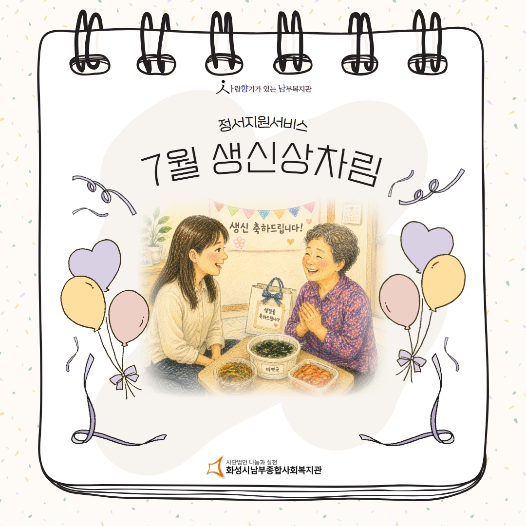 [사례관리팀] 정서지원서비스 7월 생신상차림